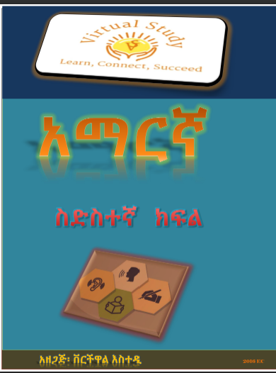 አማርኛ 6ተኛ ክፍል