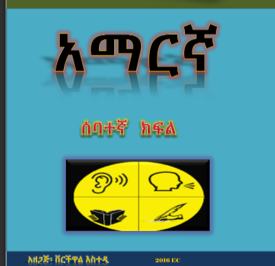 አማርኛ 7ተኛ ክፍል