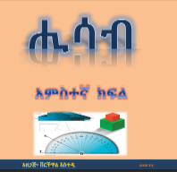 ሒሳብ 5ተኛ ክፍል- Sample